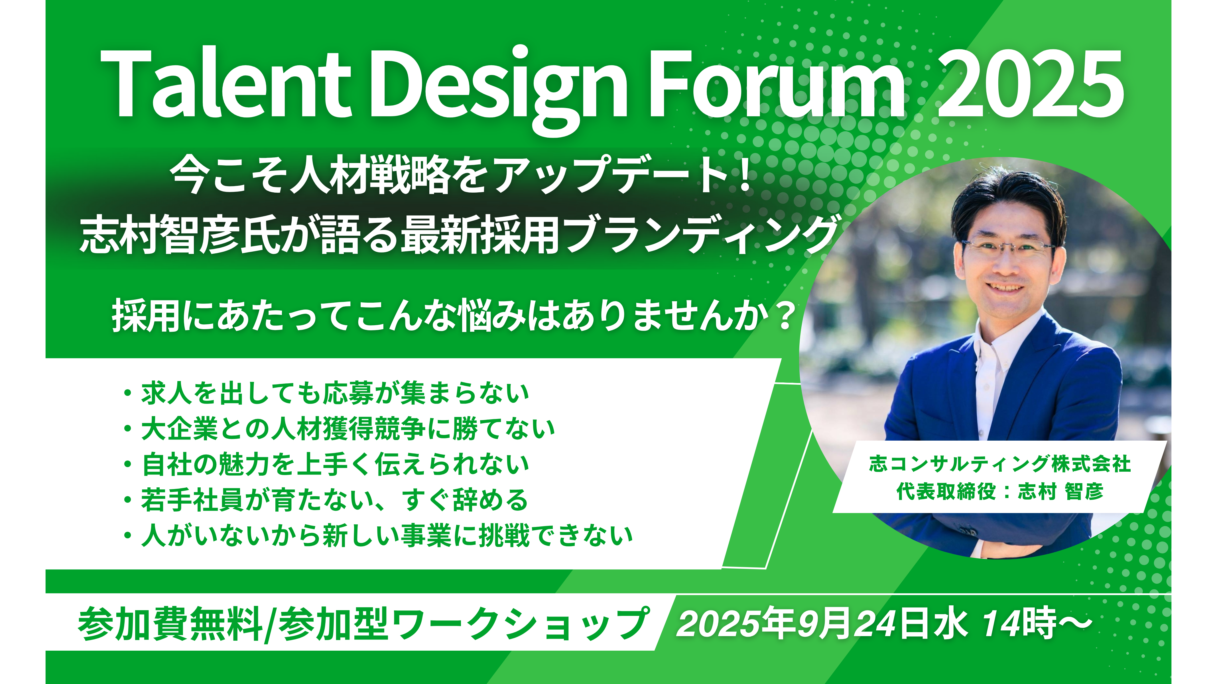 Talent Design Forum 2025 Autumn - 人材獲得＆成長戦略イベント