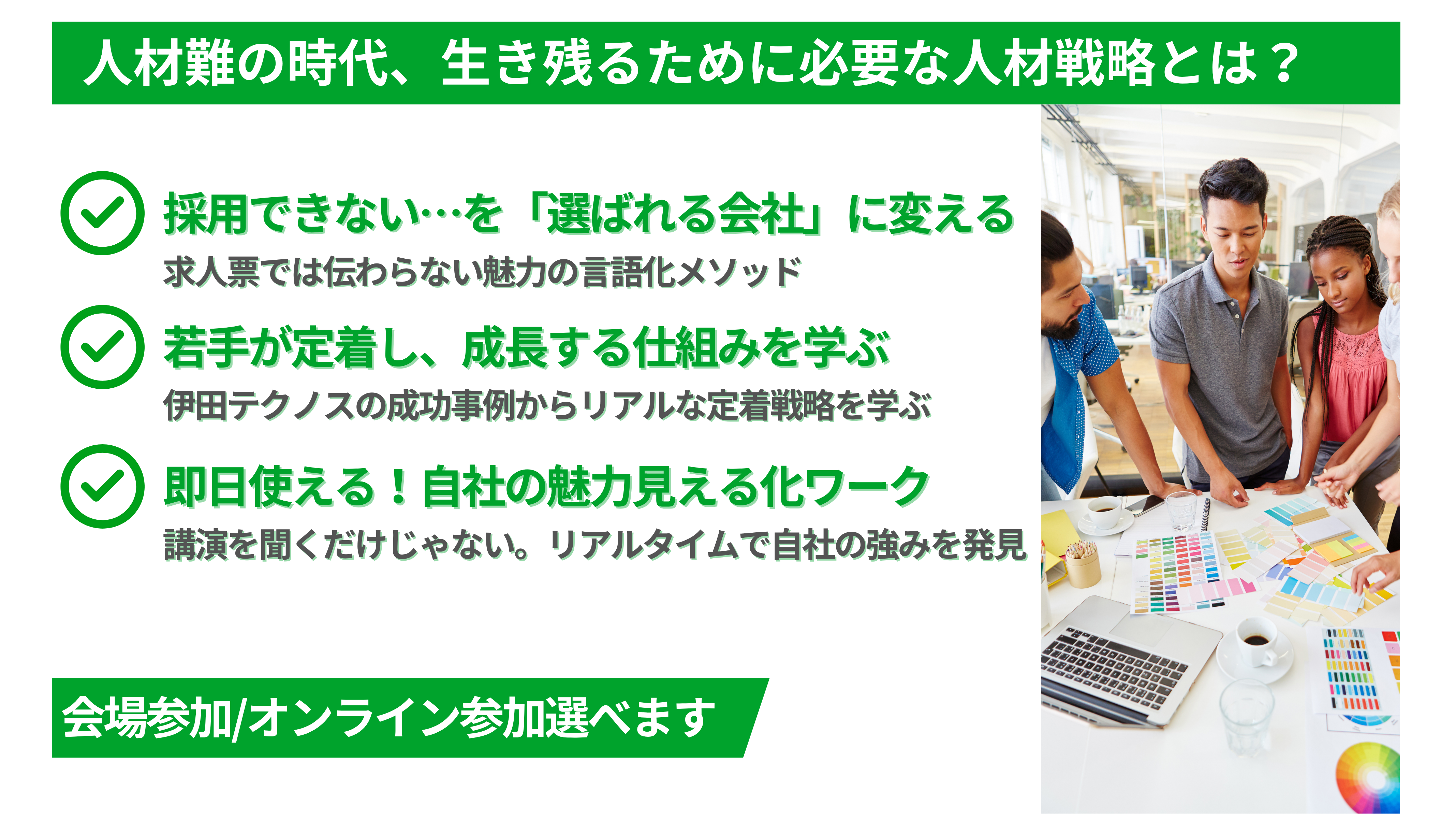 人材難の時代、生き残るために必要な人材戦略とは？